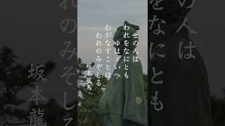 坂本龍馬（『詠草二 和歌』より）