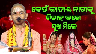 କେଉଁ ଜାତୀୟ ନାରୀଙ୍କୁ ବିବାହ କଲେ ସୁଖ ମିଳେ?Keun Jatiya Nari Nku Bibaha Kale Sukha Mile ||