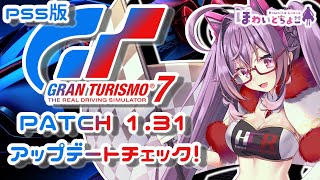 【グランツーリスモ7】PATCH 1.31 アップデートをチェック! 3月30日【GT7】【ほわいと ちょこ/Vtuber】