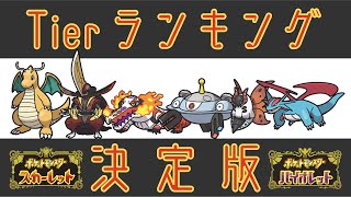 【Tierランキング】受けループでレートを上げるための対策表を紹介します【ポケモンSV】