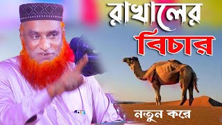 রাখালের বিচার করলেন কুরআন দিয়ে । হযরত ওমর (রাঃ) | Maulana Bazlur rashid। বজলুর রশিদ। itv_waz