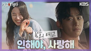 [16회 예고] 인해야, 사랑해 [가슴이 뛴다/Heartbeat] | KBS 방송