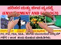 ಪರಿಸರ ಜೀವ ವ್ಯವಸ್ಥೆ environment and ecology .pc psi fda sda ಪರೀಕ್ಷೆಗಳಿಗೆ ಉಪಯುಕ್ತ ಮಾಹಿತಿ don t miss