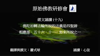 經文誦讀 (十九) 相應部．五十六．十一．如來所說之一