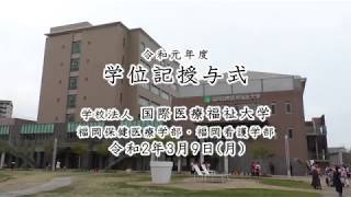 令和元年度 国際医療福祉大学【福岡保健医療学部・福岡看護学部】学位記授与式（卒業式）