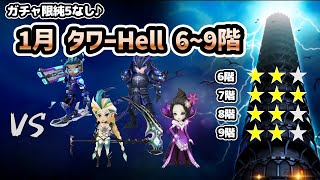 【試練のタワー】1月のタワーヘル（Hell）6階、7階、8階、9階！ガチャ限純5なしで目指せ星20☆【サマナーズウォー】