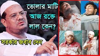 ভোলার মাটি আজ রক্তে লাল কেন ? মুফতী রেজাউল করীম পীর সাহেব চরমোনাই Rezaul Karim 2019 msi media