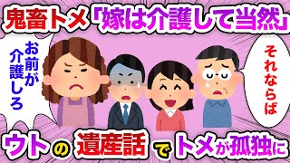 【2chスカッと】トメの介護を押し付け合う義実家…トメ「嫁が介護して当然」ウト「そういうことなら」ウトの発言で一気に孤独になったトメの末路【スカッとする話】