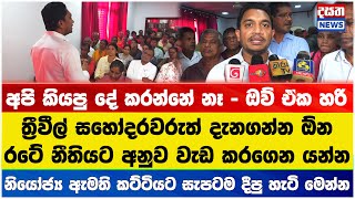 නියෝජ්‍ය ඇමති කට්ටියට සැපටම දීපු හැටි මෙන්න