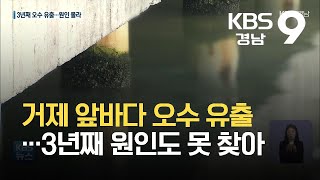 거제 앞바다 오수 유출…3년째 원인도 못 찾아 / KBS 2021.10.04.