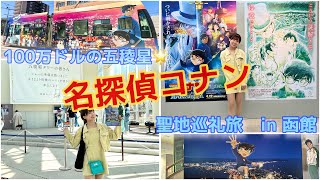 【激レア奇跡🌟】コナンスタンプラリー最高すぎたな工藤！全力聖地巡礼旅！