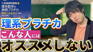 【閲覧注意】「理系数学の良問プラチカ」をオススメしない人の特徴を東大出身講師が解説！