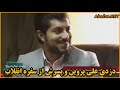 دزدی علی‌ پروین و پسرش از