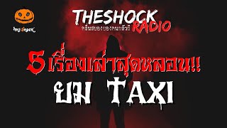 5 เรื่องเล่าสุดหลอน!! คุณยม แท็กซี่ l TheShock13