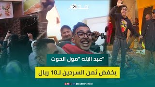 حشود تحتفل باستئناف عبد الإله \