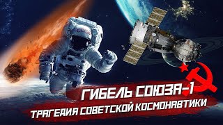 ГИБЕЛЬ СОЮЗА-1: полёт на обречённом корабле