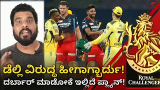 RCB Vs DC 2022 | ಡೆಲ್ಲಿ ವಿರುದ್ಧ ಹೀಗಾಗಬಾರದು! ಮಿಸ್ಟೇಕ್ಸ್ ಮರುಕಳಿಸಬಾರದು! RCB Vs DC