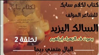 الحلقة الثانية لسلسلة الأمثلة الحسانية 📖كتاب لكلام سابك 🎤بصوت فاطمتو الزهراء إبراهيم 🥀📖