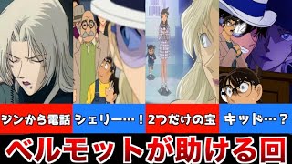 【コナン】ベルモットがコナンや蘭を助けた回まとめ！灰原のことも？安室との約束？