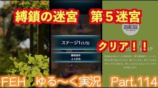 FEヒーローズ 第2部（縛鎖の迷宮５）【ゆる〜く実況Part.114】