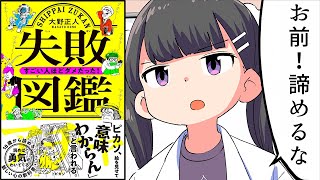 【要約】失敗図鑑　すごい人ほどダメだった！【大野正人】