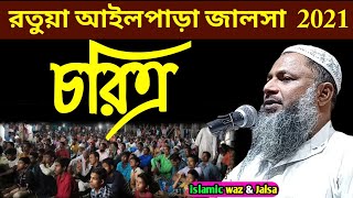 চরিত্র। রতুয়া আইলপাড়া জলসা 2021 NOOR MOHAMMAD KHATIR