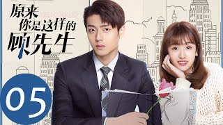 ENG SUB【原来你是这样的顾先生 Hello Mr. Gu】EP05 为了圆谎，两人开启同居生活（陈靖可、严智超）