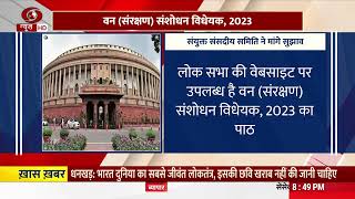 वन संरक्षण (संशोधन) विधेयक, 2023 सम्बन्धी संयुक्त समिति ने सुझाव आमंत्रित किये