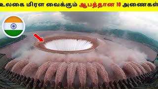 உலகை மிரள வைக்கும் ஆபத்தான 10 அணைகள் / 10 Biggest Dams in the World 2023 / DEE AMAZING