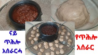 ናይ ሓበሻ ባህላዊ መግቢ ጥሕሎ How to make Eritrean and Ethiopian traditional food Tihlo የአበሻ ባህላዊ ምግብ ጥህሎ