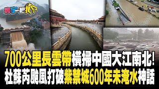 【#寰宇一把抓】P2 「700公里長雲帶」橫掃中國大江南北！ 杜蘇芮颱風打破「紫禁城600年未淹水」神話20230801｜@globalnewstw