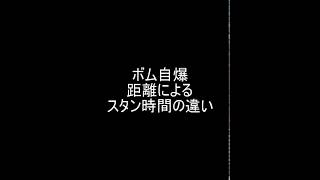 【ボンバーガール】自爆時の距離によるスタン時間