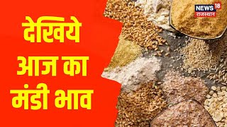 Annadata | कैसा रहेगा आज प्रदेश में कृषि मंडी का बाजार भाव | Mandi Bhav | Rajasthan | Agriculture