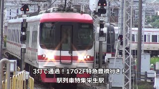 3灯で通過！1702F特急豊橋行き！駅列車特集　名鉄名古屋本線　栄生駅2番線　その14