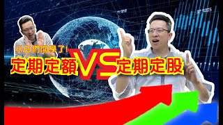 小白同學們，今晚開學上課囉！【定期定股投資術】我是張琨琳：今天我們先聊聊定期定額、定期定股到底是什麼呢？