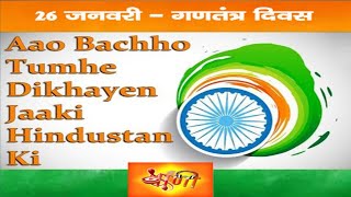 Aao Bachcho Tumhe Dikhaye Zaki Hindustan Ki | Lata Mangeshkar | Patriotic Song | Desh Bhakti Song