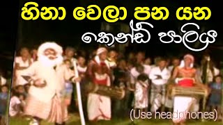 පුළුවන්නම් හිනා නොවී බලන්න මේ කෙන්ඩි පාලිය : Daha Ata Sanniya