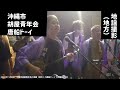 【地謡撮影】沖縄市胡屋青年会の唐船ドーイ：2021年11月6日 【沖縄市上地のグラウンド通り】