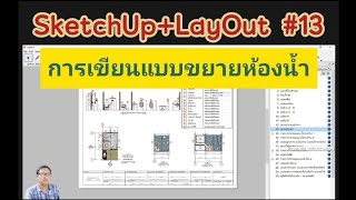 SketchUp+LayOut #13  การเขียนแบบขยายห้องน้ำ