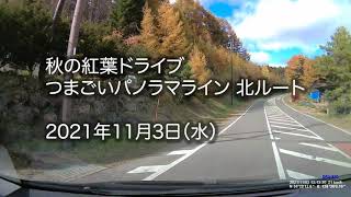 【つまごいパノラマライン 北ルート】 2021年11月3日（水）