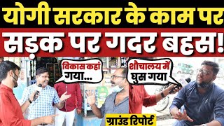 UP election 2022 || Yogi Adityanath || Akhilesh yadav || UP public opinion || UP opinion poll