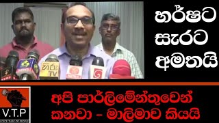 මාලිමාව පාර්ලිමේන්තුවන් කන්න තීරණය කරයි - හර්ෂ ද සිල්වා ලුණු ඇඹුලෙන්ම අහගනී...