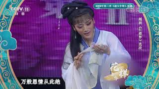 [青春戏苑]越剧《红楼梦》选段 表演者：张丽|CCTV戏曲