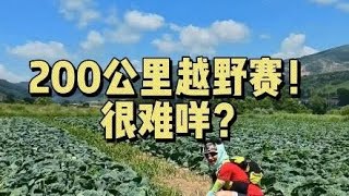 参加200公里越野赛？不是有病就是富二代！