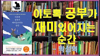 [ 오디오북 ASMR ] 이토록 공부가 재미있어지는 순간 _ 박성혁 : 진짜 공부가 재미있다구요?