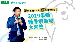 【控糖生活學】2019最新糖尿病治療大趨勢｜聰明控糖100分 遠離糖尿病併發症