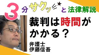 相模原の弁護士相談（８）　裁判は時間がかかる？