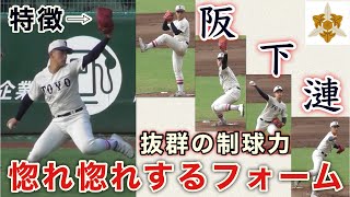 『阪下 漣 東洋大姫路エース 惚れ惚れするフォーム』最速147km/hで抜群の制球力 龍谷大平安戦 秋季近畿大会