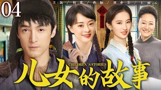 【年代家庭情感剧】儿女的故事04 | 兄妹三人与泼辣继母纷争不断，上演重组家庭的酸甜苦楚 #胡歌 #孙俪 #刘亦菲 #王丽云 #王挺