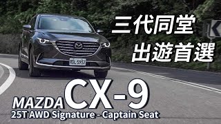 【Andy老爹試駕】豪華「六人座」！2022 MAZDA CX-9 25T AWD Signature Captain Seat